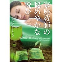 家庭教師の秘めやかな悦び