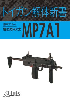 ȥο ޥ륤ưѥȥޥ󥬥 MP7A1