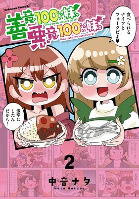 善意100%の妹、悪意100%の妹。(2)