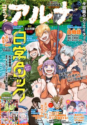 【電子版】月刊コミックフラッパー 2024年9月号増刊 コミックアルナ No.26