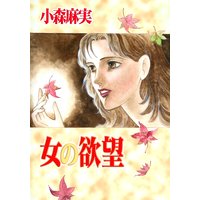 女の欲望