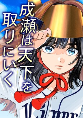 成瀬は天下を取りにいく【単話版】 |宮島未奈...他 | まずは無料試し読み！Renta!(レンタ)