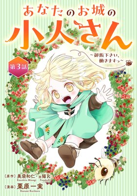 あなたのお城の小人さん ～御飯下さい、働きますっ～（コミック）【分冊版】 |美袋和仁...他 | まずは無料試し読み！Renta!(レンタ)