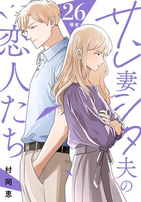 サレ妻シタ夫の恋人たち（7）（最新刊） - 村岡恵 - 女性マンガ