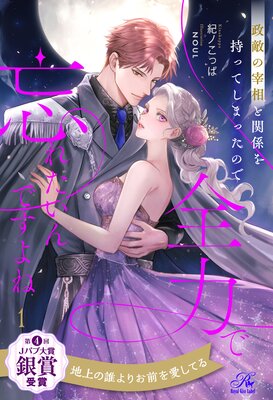 美貌の冷徹宰相閣下はワケあり令嬢を溺愛して手放さない Amazon.com: 美貌の冷徹宰相閣下はワケあり令嬢を溺愛して手放さない