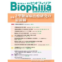 Biophilia 電子版9【特集】2型糖尿病治療研究の最前線