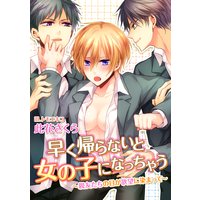 早く帰らないと女の子になっちゃう〜親友たちの目が欲望に染まって〜