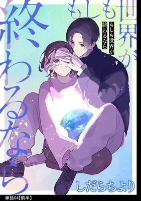 もしも世界が終わるなら【単話】(4)【前編】