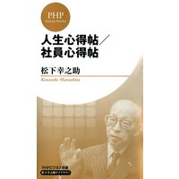 人生心得帖 社員心得帖 Phpビジネス新書 松下幸之助ライブラリー 松下幸之助 電子コミックをお得にレンタル Renta