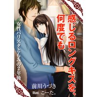 感じるロングキスを、何度でも〜女性バリスタともみの2年後〜