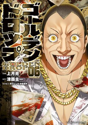 ゴールデンドロップ 6巻