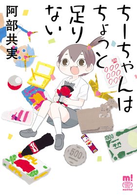 ちーちゃんはちょっと足りない 阿部共実 電子コミックをお得にレンタル Renta