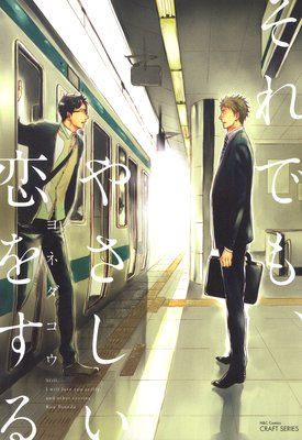 それでも、やさしい恋をする | ヨネダコウ | レンタルで読めます！Renta!