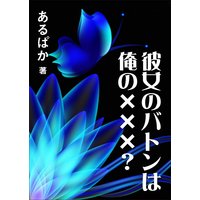 彼女のバトンは俺の×××?