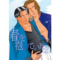 春を抱いていた(2)