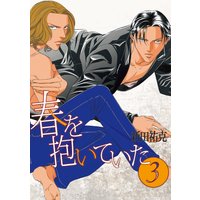 春を抱いていた(3)