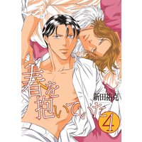 春を抱いていた(4)