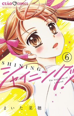 シャイニング!【マイクロ】 6