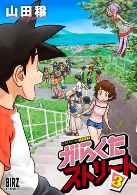 がらくたストリート(3)
