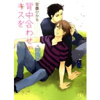 背中合わせでキスを