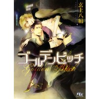 ゴールデンビッチ