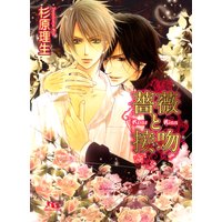 薔薇と接吻