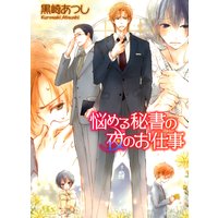 悩める秘書の夜のお仕事