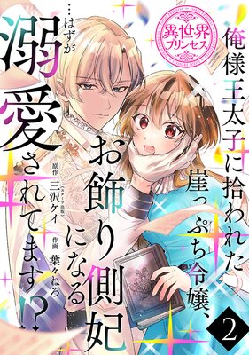 俺様王太子に拾われた崖っぷち令嬢、お飾り側妃になる…はずが溺愛されてます！？（話売り） |葉々ねろ...他 |  まずは無料試し読み！Renta!(レンタ)