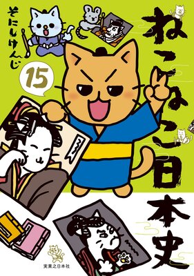 ねこねこ日本史15
