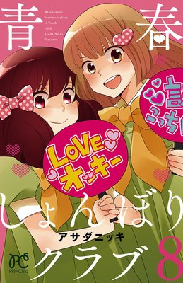 青春しょんぼりクラブ 8