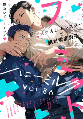 ハニーミルク vol.86