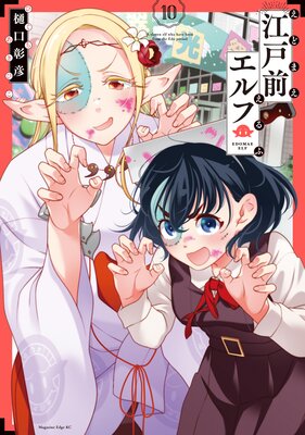 江戸前エルフ 10巻