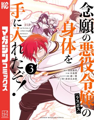 念願の悪役令嬢の身体を手に入れたぞ! 3巻