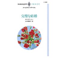 完璧な結婚