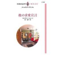 彼の求愛宣言