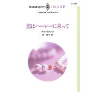 恋はハーレーに乗って