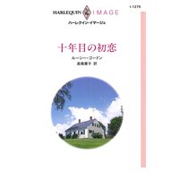 十年目の初恋