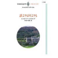 誰よりも何よりも