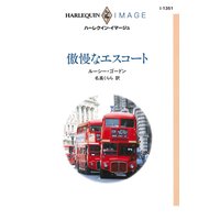 傲慢なエスコート