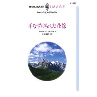 手なずけられた花嫁