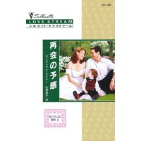再会の予感 白いドレスに乾杯 II