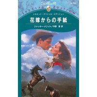 花嫁からの手紙