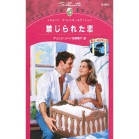 禁じられた恋 愛よ、おかえり III