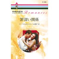 罪深い関係