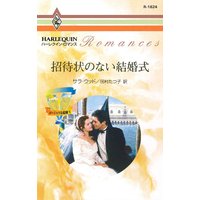 招待状のない結婚式 ゴージャスな結婚 V