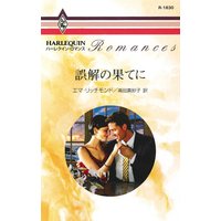 誤解の果てに