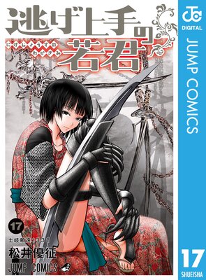 逃げ上手の若君 17