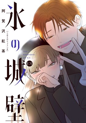 く日はお得♪ 単行本版【フルカラー】 氷の城壁 |阿賀沢紅茶 まずは無料試し | 少女漫画