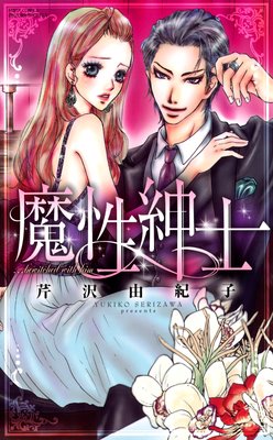 魔性紳士