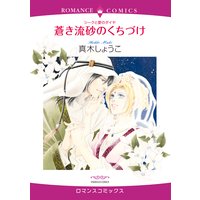 <シークと愛のダイヤ3>蒼き流砂のくちづけ